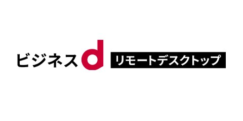 ビジネスdリモートデスクトップ