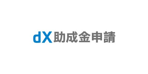 dX助成金申請
