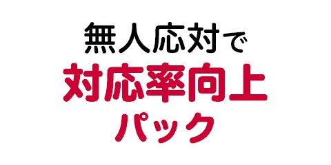 無人応対で対応率向上パック