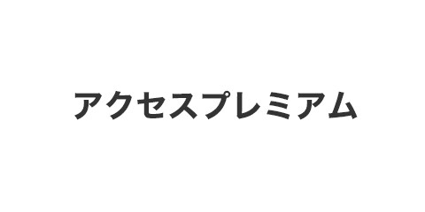 アクセスプレミアム