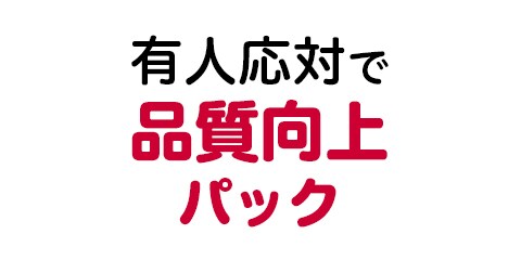 有人応対で品質向上パック