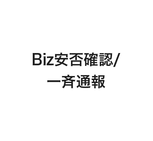 Biz安否確認/一斉通報