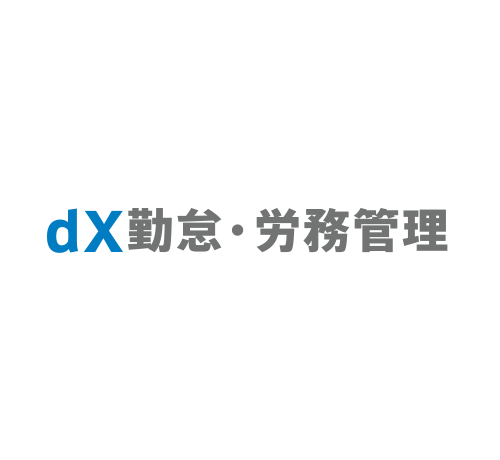 dX勤怠・労務管理