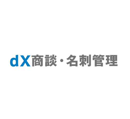 dX商談・名刺管理