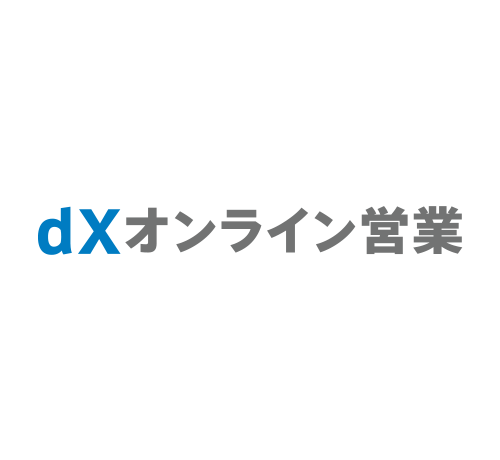 dxオンライン営業