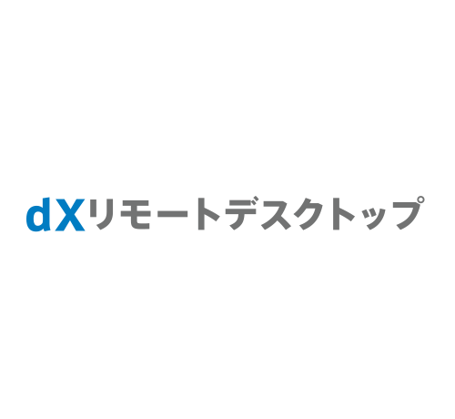 dXリモートデスクトップ
