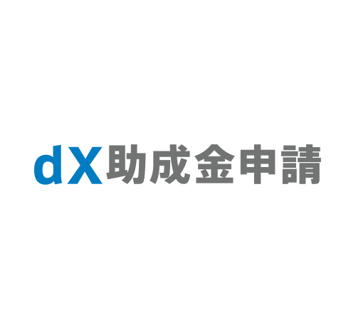 dX助成金申請