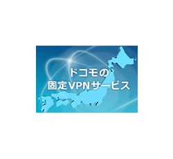 ドコモの固定VPNサービス