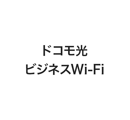 ドコモ光ビジネスWi-Fi