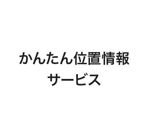 かんたん位置情報サービス