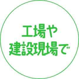 工事や建設現場で