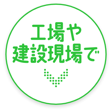 工事や建設現場で