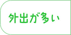 外出が多い