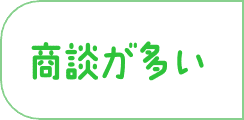 商談が多い