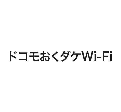 ドコモおくダケWi-Fi
