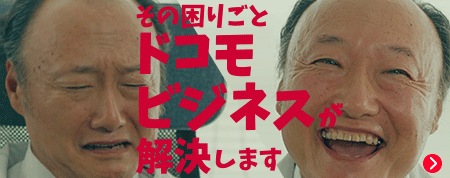docomo businessが選ばれる理由