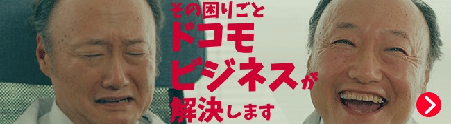 docomo businessが選ばれる理由