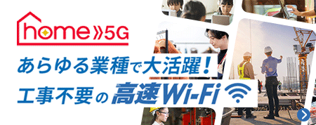 あらゆる業種で大活躍！工事不要の高速Wi-Fi