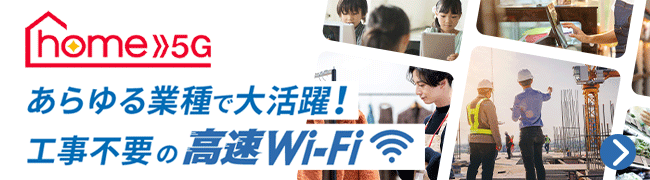 あらゆる業種で大活躍！工事不要の高速Wi-Fi