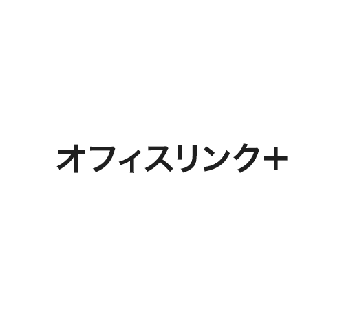 オフィスリンク＋