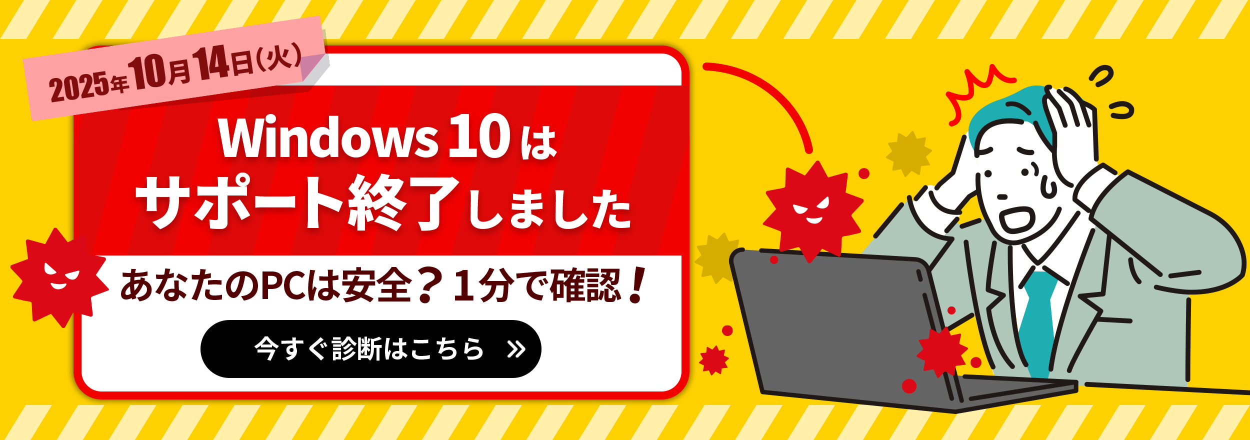 所要時間1分！Windows10サポート終了間近！ あなたのPCアップデートは大丈夫？ 今すぐ診断はこちら