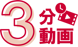 3分動画