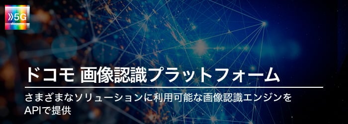 ドコモ画像認識プラットフォーム