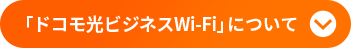 ドコモ光ビジネスWi-Fiボタン