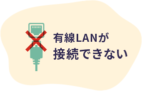 有線LANが接続できない
