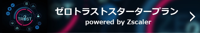 ゼロトラストスタータープラン