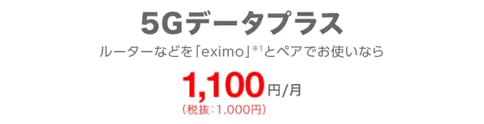 5Gデータプラス ルーターなどを「ドコモのギガプラン」とペアでお使いなら1,100円/月(税込)