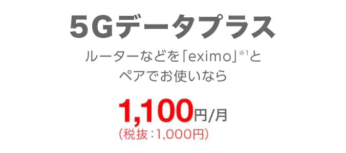 5Gデータプラス ルーターなどを「ドコモのギガプラン」とペアでお使いなら1,100円/月(税込)