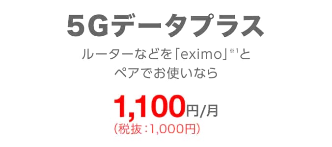 5Gデータプラス ルーターなどを「ドコモのギガプラン」とペアでお使いなら1,100円／月（税込）