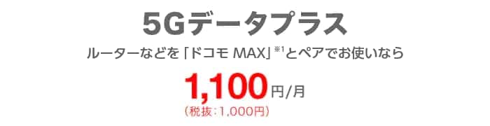 5Gデータプラス ルーターなどを「ドコモ MAX」とペアでお使いなら1,100円／月（税込）