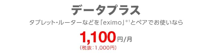 データプラス タブレット・ルーターなどを「ドコモのギガプラン」とペアでお使いなら 毎月1,100円（税込）