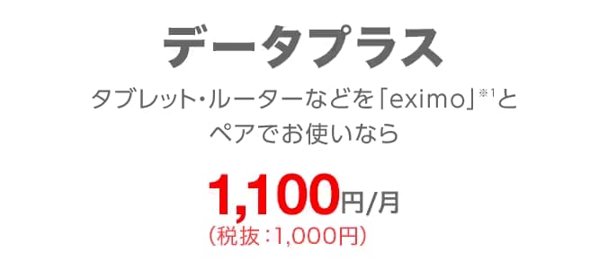 データプラス タブレット・ルーターなどを「ドコモのギガプラン」とペアでお使いなら 毎月1,100円（税込）