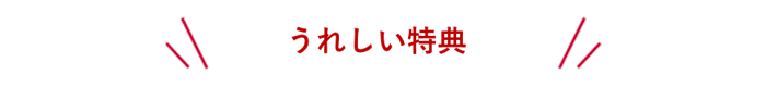 うれしい特典