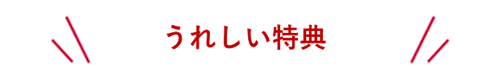 うれしい特典