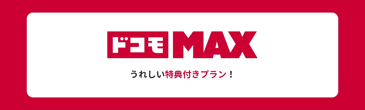ドコモ MAX うれしい特典付きプラン!