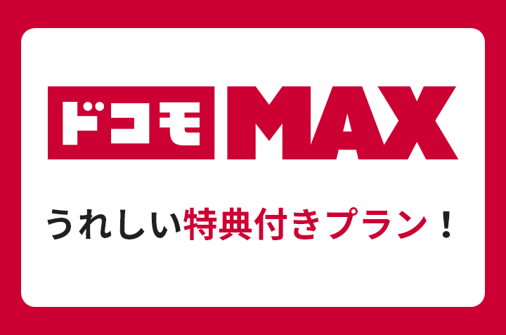ドコモ MAX うれしい特典付きプラン!