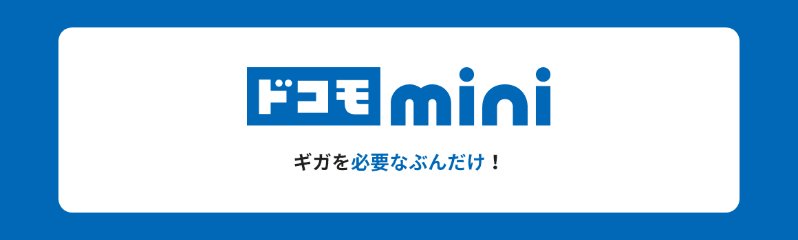 ドコモ mini ギガを必要なぶんだけ!