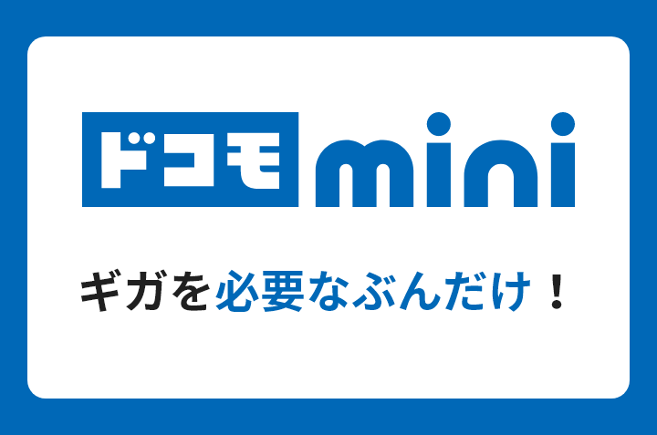 ドコモ MAX ギガを必要なぶんだけ!