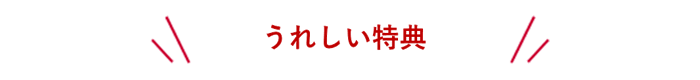 うれしい特典