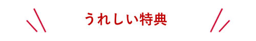 うれしい特典