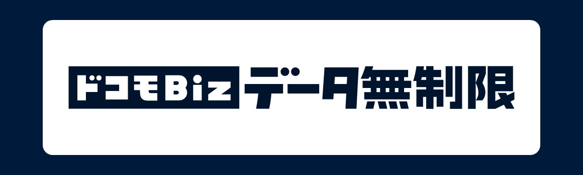 ドコモBiz データ無制限