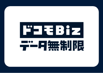 ドコモBiz データ無制限