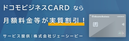 ドコモビジネスCARDなら月額料金等が実質割引　サービス提供：株式会社ジェーシービー