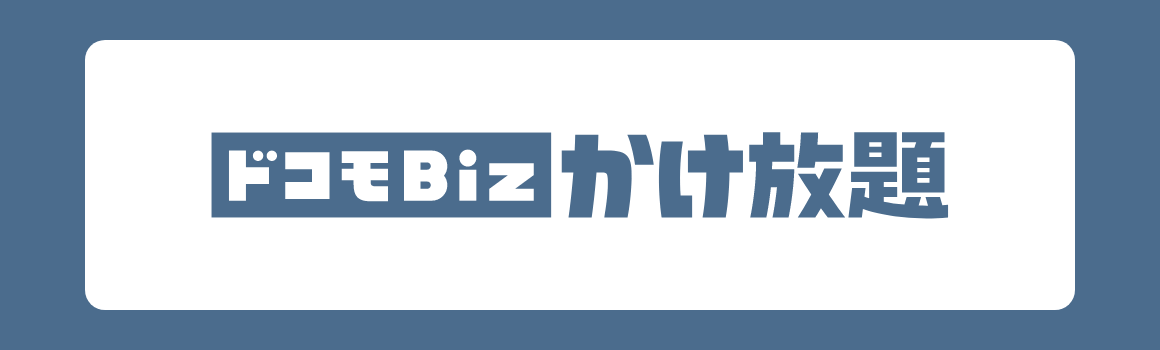 ドコモBiz かけ放題
