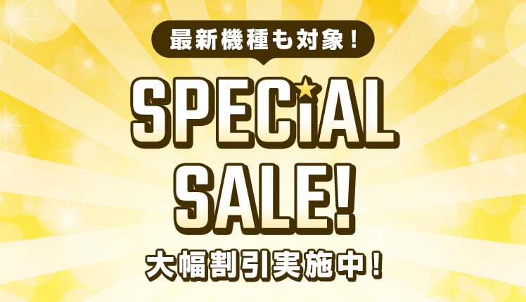 最新機種も対象！SPECIAL SALE！大幅割引実施中！