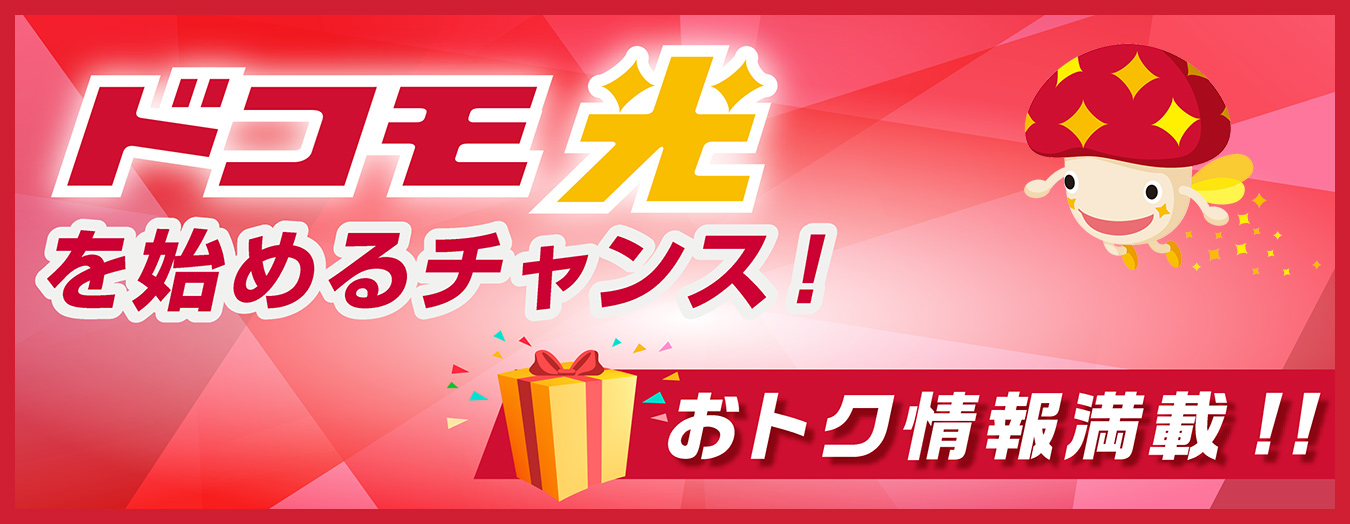ドコモ光をはじめるチャンス!おトク情報満載!!